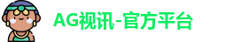 ag视讯